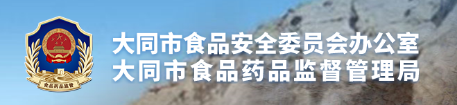 大同市食品藥品監督管理局-招標項目