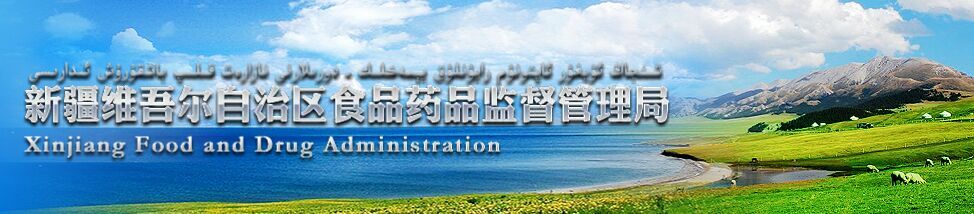 新疆維吾爾自治區食品藥品監督管理局