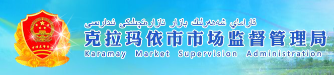 克拉瑪依市市場監督管理局
