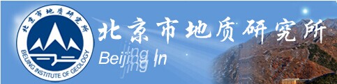 北京地質研究院